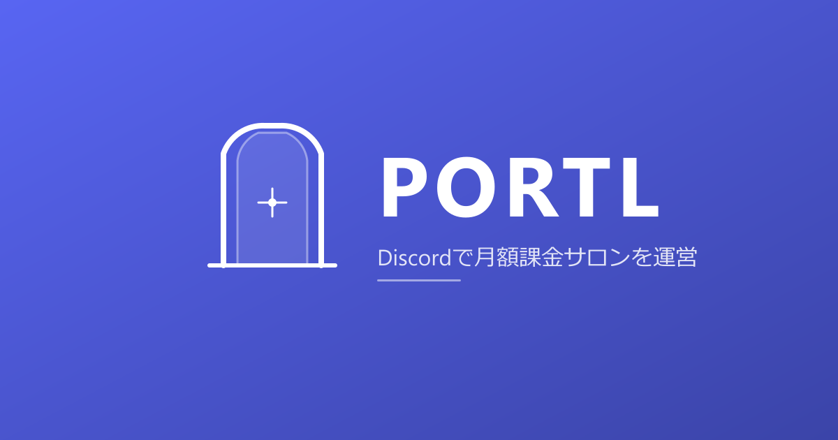 Portl — Discordの月額課金・メンバーシップ管理を自動化